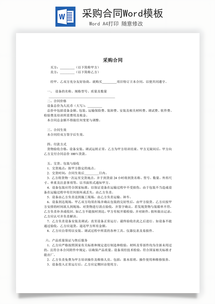 采购合同Word模板