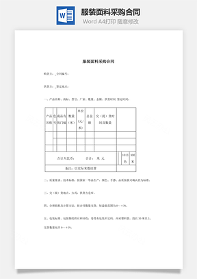 服装面料采购合同Word模板