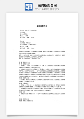采购框架合同Word模板