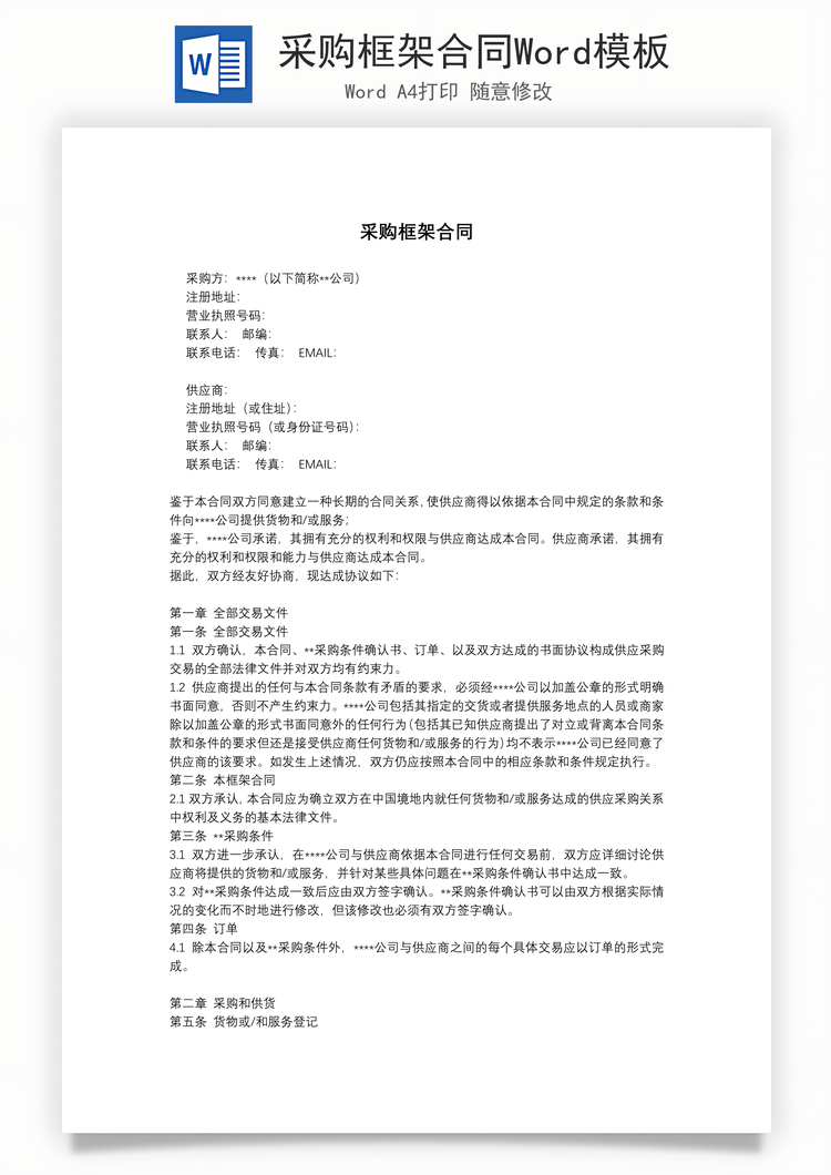 采购框架合同Word模板