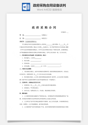 政府采购合同设备谈判Word模板