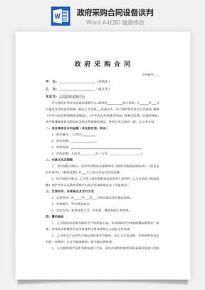 政府采購合同設備談判