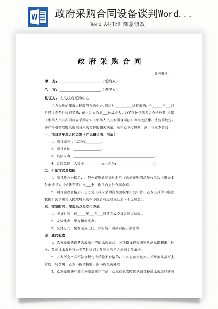政府采购合同设备谈判Word模板