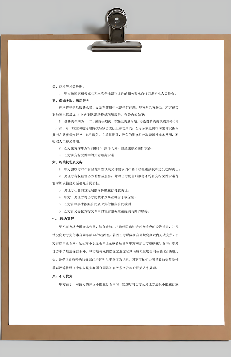 政府采购合同设备谈判Word模板