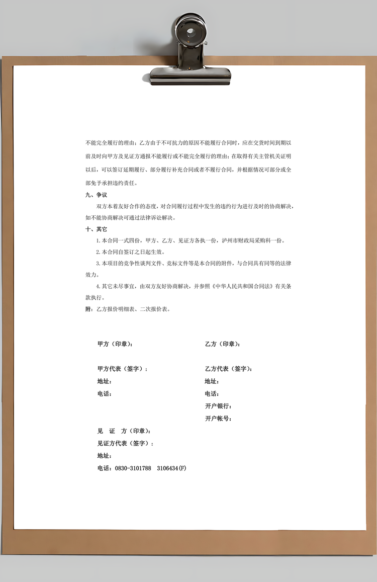 政府采购合同设备谈判Word模板