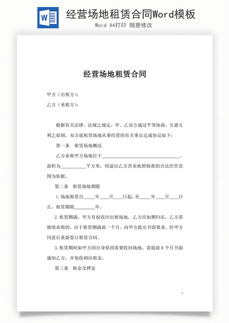 经营场地租赁合同Word模板