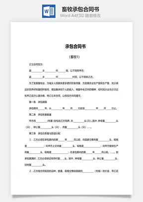 法律合同畜牧承包合同书范文Word模板