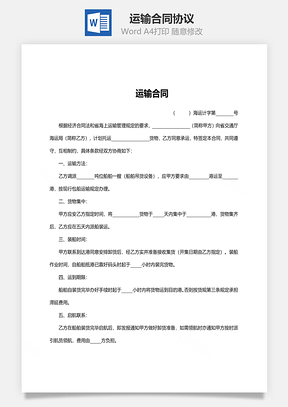 运输合同协议范文Word模板