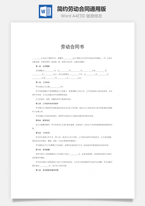 簡約勞動合同通用版