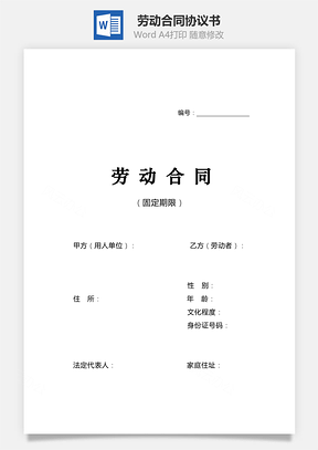 劳动合同标准版Word模板