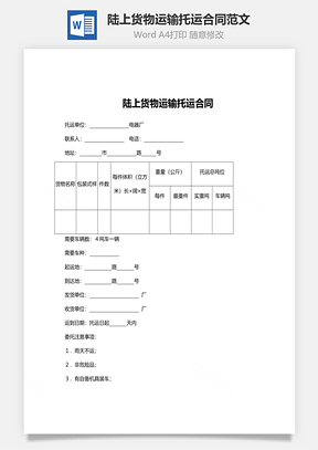 陸上貨物運輸托運合同范文