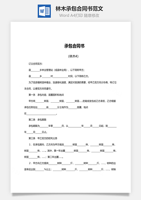 经营合同林木承包合同书范文Word模板