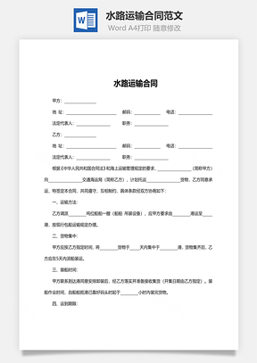 水路运输合同范文Word模板
