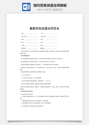 简约劳务派遣合同Word模板