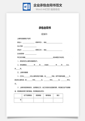 企業(yè)承包合同書范文