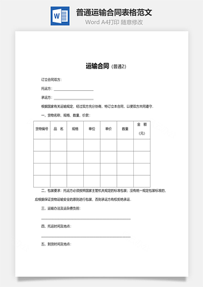 普通运输合同表格范文Word模板