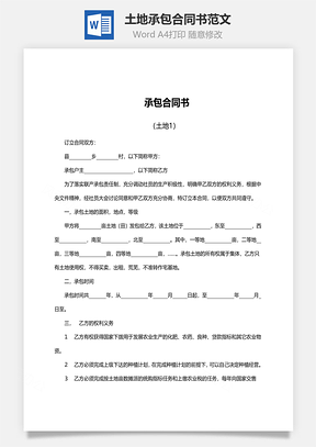 法律合同土地承包合同书范文Word模板