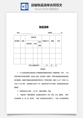 运输物品清单合同范文Word模板