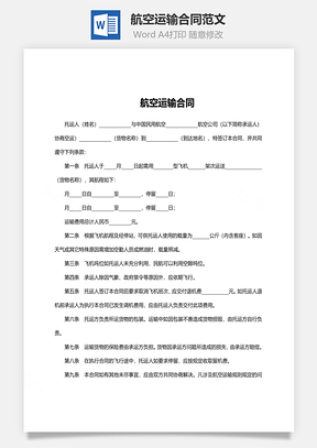 航空运输合同范文Word模板