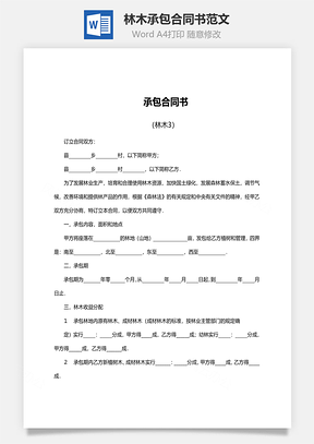 林木承包合同书范文Word模板