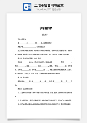 土地承包合同书范文Word模板
