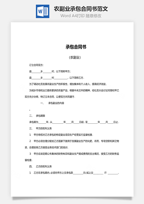 农副业承包合同书范文Word模板
