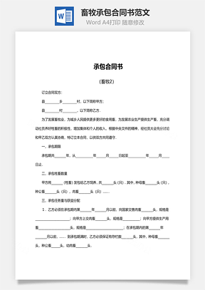 畜牧承包合同书范文Word模板