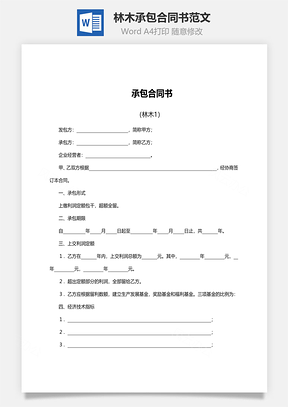 林木承包合同书范文Word模板