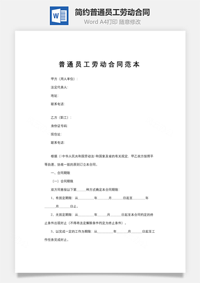 简约普通员工劳动合同Word模板