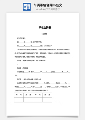 车辆承包合同书范文Word模板