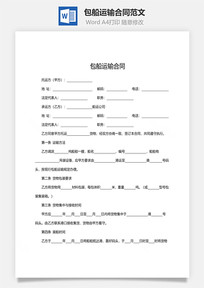 包船运输合同范文Word模板
