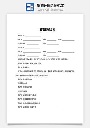 货物运输合同范文Word模板