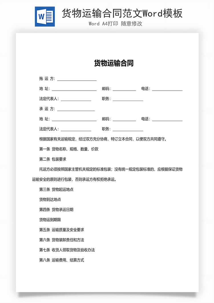 货物运输合同范文Word模板