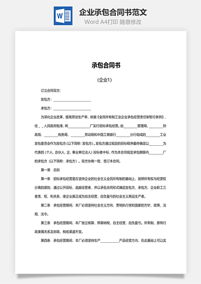 企業(yè)承包合同書范文