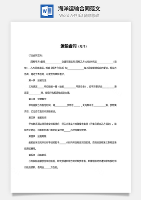 海洋运输合同范文Word模板