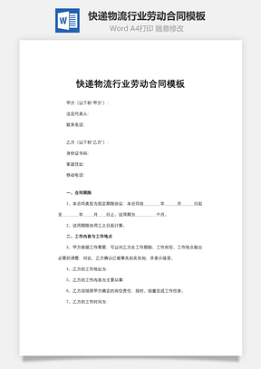 快递物流行业劳动合同Word模板