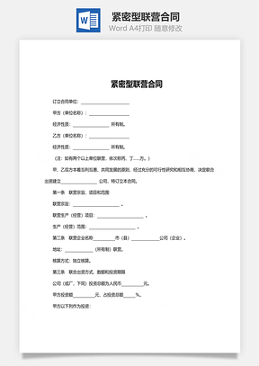 紧密型联营合同范文Word模板