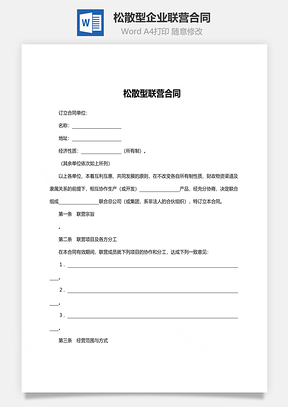 松散型企业联营合同范文Word模板