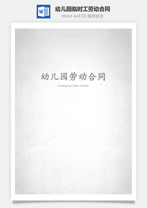 幼儿园临时工劳动合同Word模板