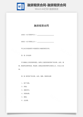 合同模板融资租赁合同融资租赁合同范本Word模板