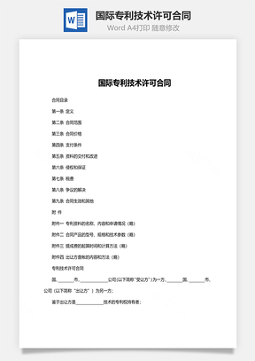 国际专利技术许可合同范文Word模板