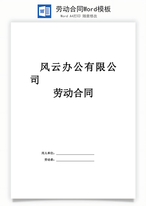 劳动合同Word模板