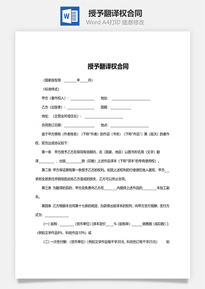 授予翻译权合同范文Word模板