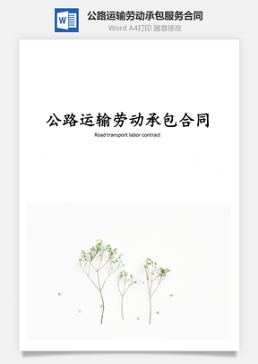 公路运输劳动承包服务合同Word模板