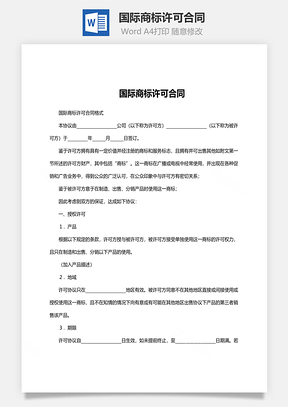 国际商标许可合同范文Word模板
