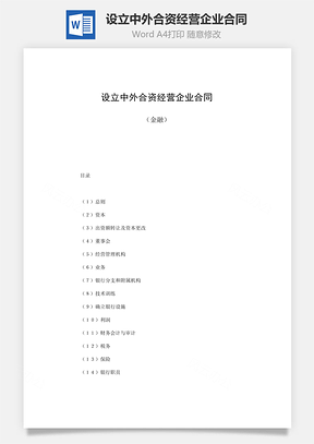 合同模板投资合同设立中外合资经营企业合同金融范本Word模板