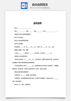 合伙合同范文Word模板