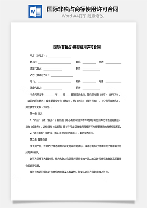 国际非独占商标使用许可合同范文Word模板