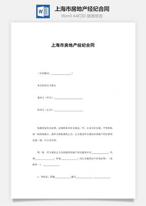 上海市房地产经纪合同Word模板