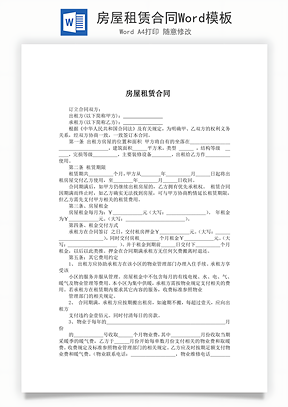 房屋租赁合同Word模板